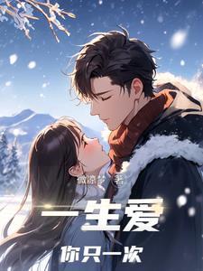 一生只爱你上一句