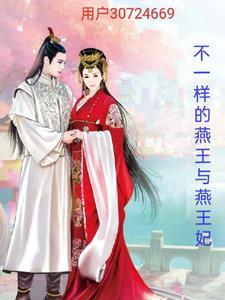 燕王的日月(上)