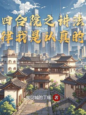 住四合院我是认真的