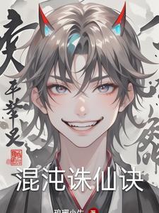 诛仙混沌在哪里