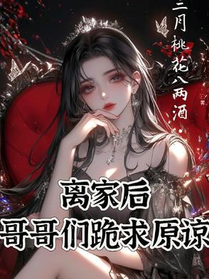 离家出走被哥哥打