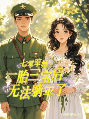 七零军婚喜当妈