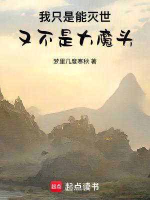 我只是能灭世