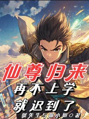 仙尊归来在校园漫画