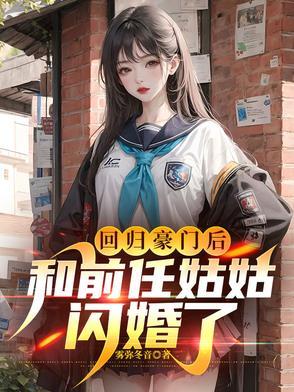 回归豪门