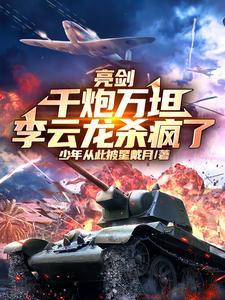 亮剑 李云龙劝架