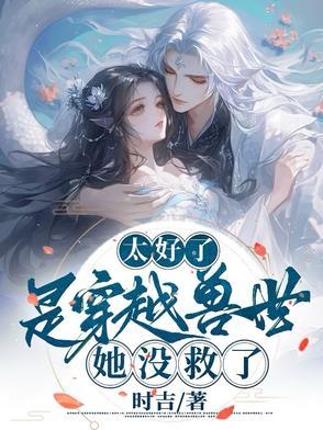 穿越兽世完本