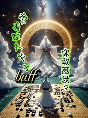 我已胜天半子