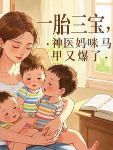 一胎三宝妈咪你的马甲又掉了