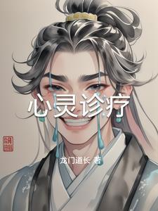 心灵诊疗室漫画