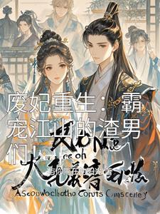 废妃重生后