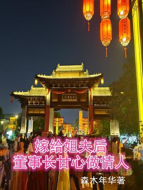 嫁给姐夫当继室