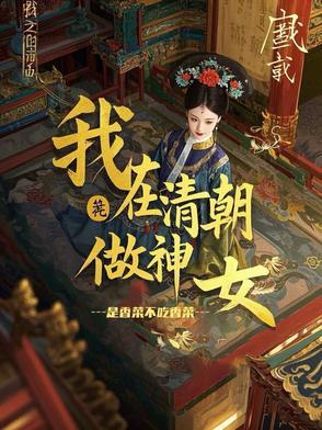 我在清朝装神仙的日子格格党