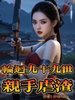 反派九十九世轮回