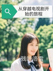 2020年穿越电视剧从古代穿越到现在