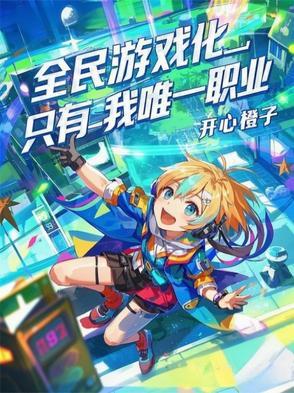 全民游戏的危害