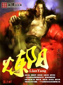 炼阳锁元经