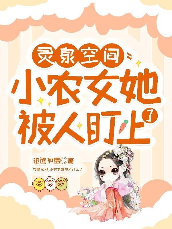 空间灵泉小农女大作为免费