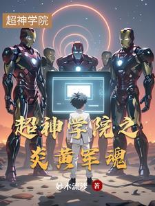 超神学院之轩辕黄帝