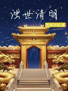 浊世自清什么意思