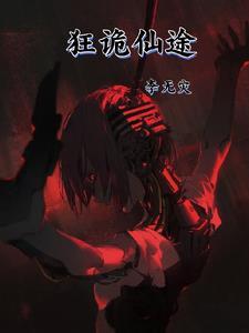疯诡仙途李青