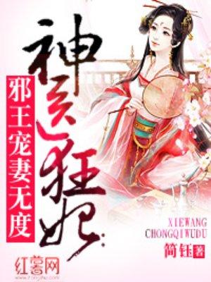神医狂妃邪王宠妻无度TXT
