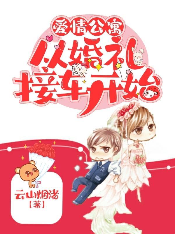 爱情公寓5婚礼吻戏