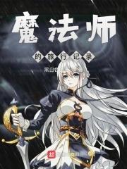 大魔法师旅行