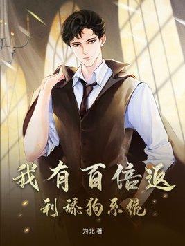 我有百倍反伤漫画