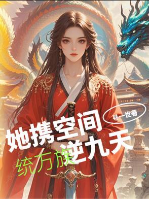 她带空间重生