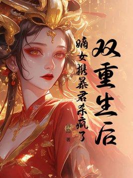 嫡女携暴君杀疯了作者妤隐