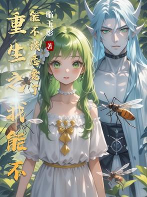 重生你能不能撩我