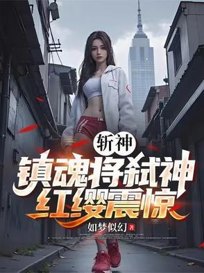 斩赤红神级瞳术