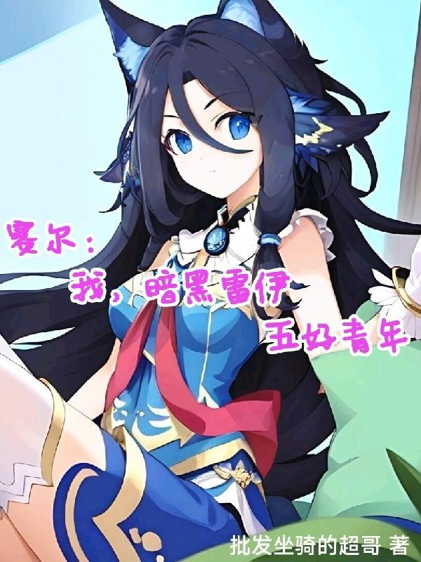 赛尔号之雷伊黑化