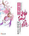 穿越女配之神仙瘾作者深深妹儿