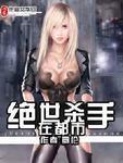 绝世杀手在都市最新更新