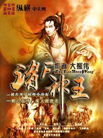 诸天神王免费阅读