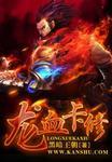 龙血卡修 聚合中文网