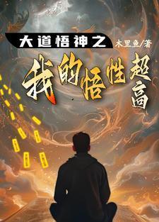 悟者天成!