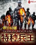 特种兵王浩