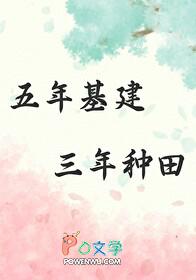 三年种田好看吗
