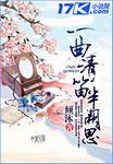 一曲清歌的上一句