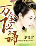万金下堂妇免费