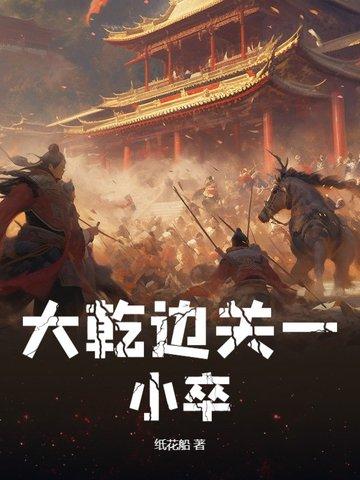大乾边关小卒的秦美玉