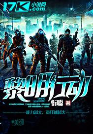 黎明行动豆瓣评分多少