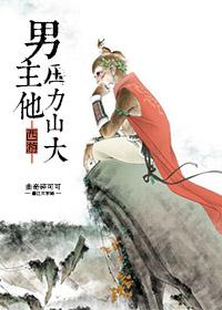 西游男主他压力山大txt