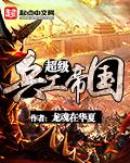 超级兵工帝国 龙魂在华夏