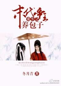 重生之末代帝王养包子冬月青