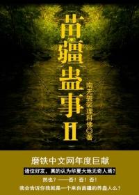 苗疆蛊事2疯子天行