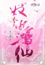 奴本孤鸿仙讲的什么内容